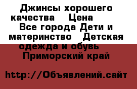 Джинсы хорошего качества. › Цена ­ 350 - Все города Дети и материнство » Детская одежда и обувь   . Приморский край